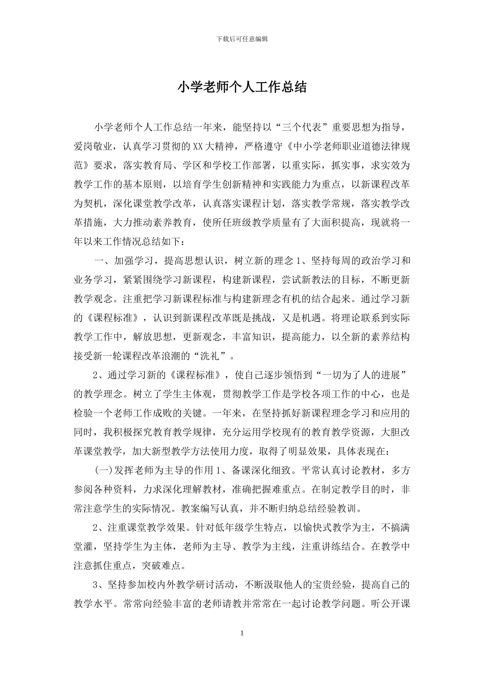 小学教师个人工作总结_第1页