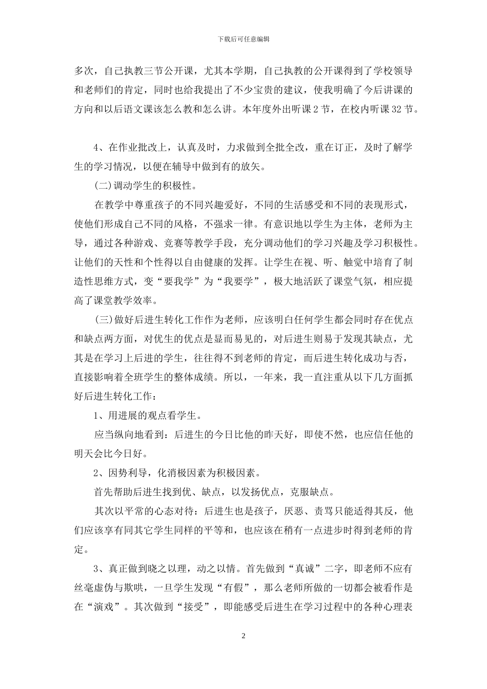 小学教师个人工作总结_第2页