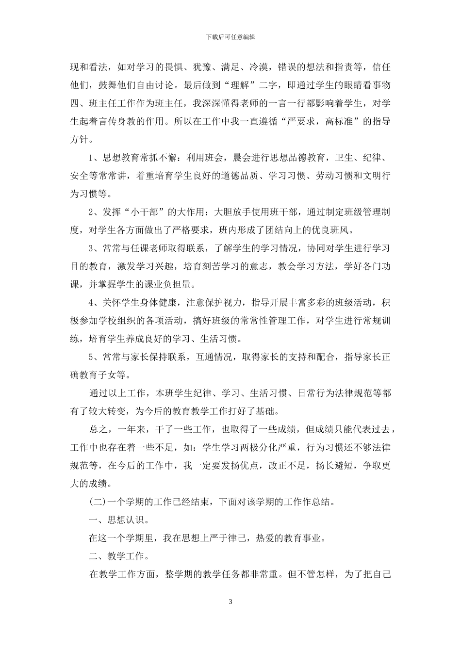 小学教师个人工作总结_第3页