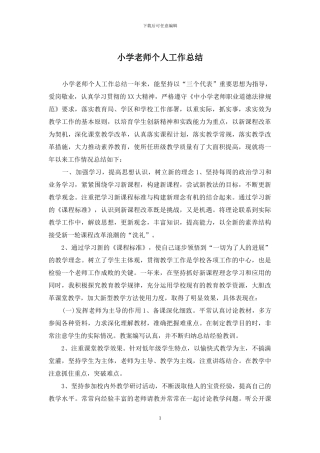 小学教师个人工作总结