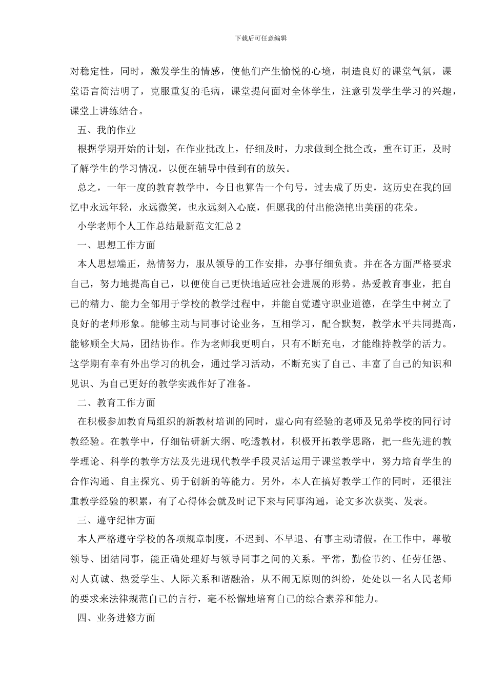 小学教师个人工作总结最新范文汇总_第2页