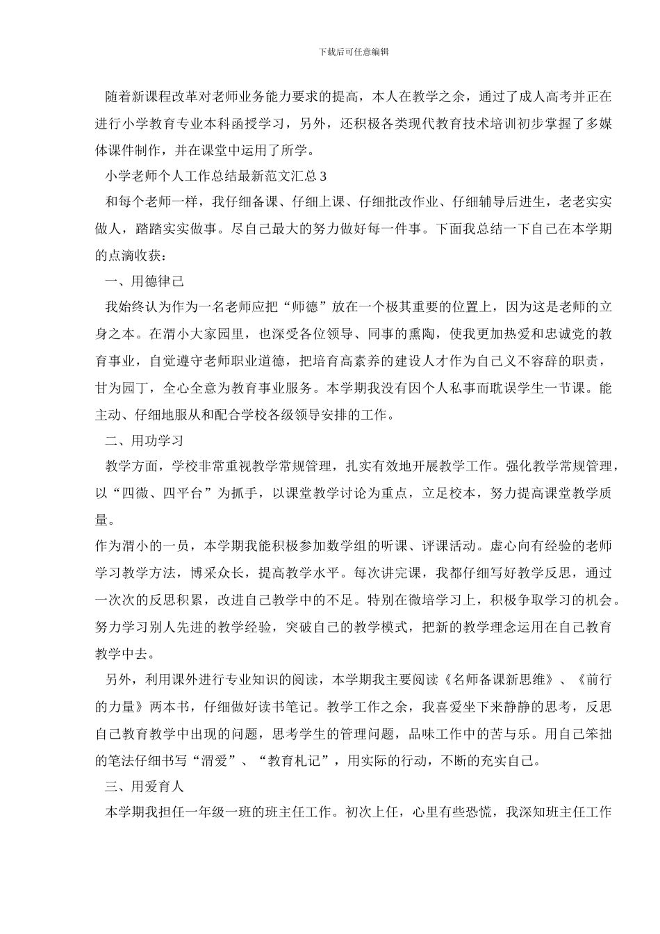 小学教师个人工作总结最新范文汇总_第3页