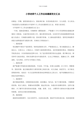 小学教师个人工作总结最新范文汇总
