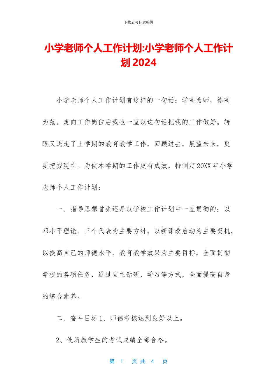 小学教师个人工作计划_第1页