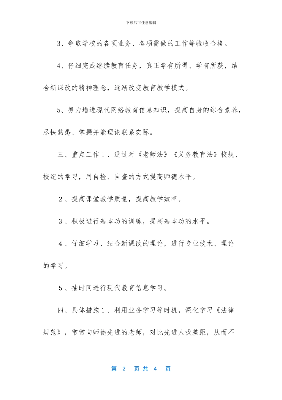 小学教师个人工作计划_第2页