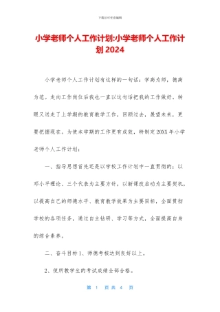 小学教师个人工作计划