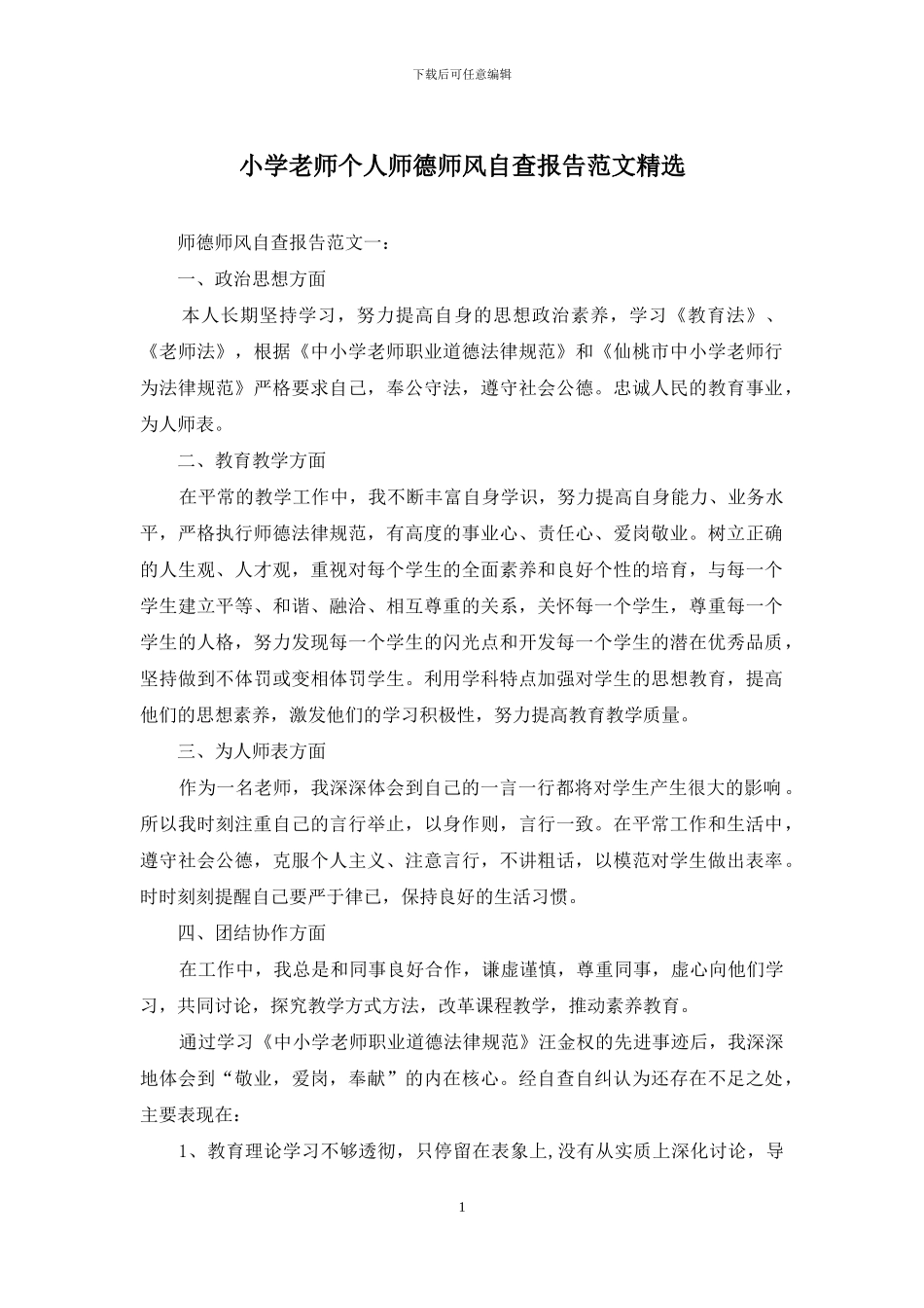 小学教师个人师德师风自查报告范文精选_第1页