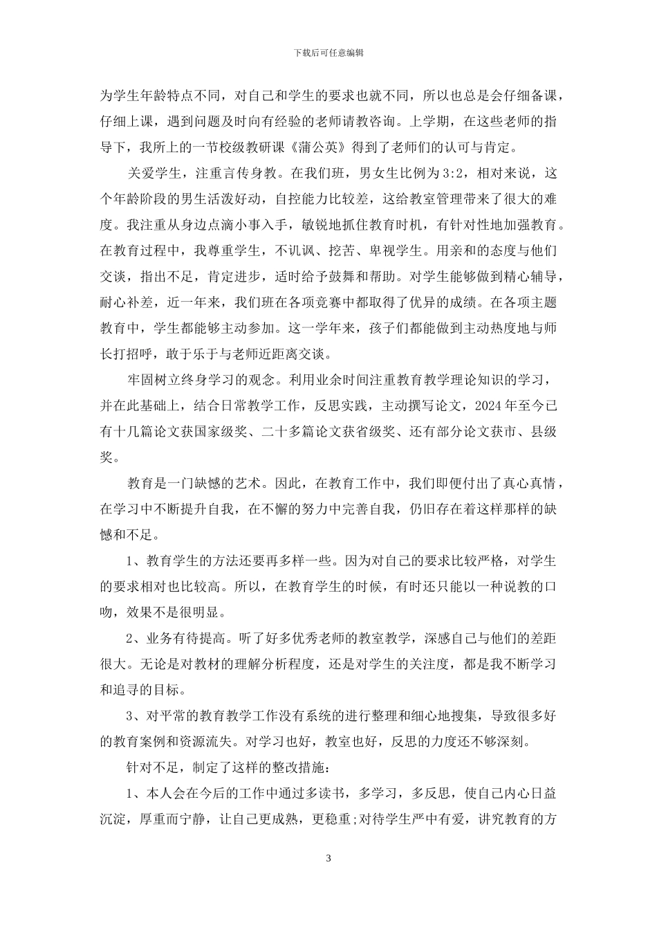 小学教师个人师德师风自查报告范文精选_第3页