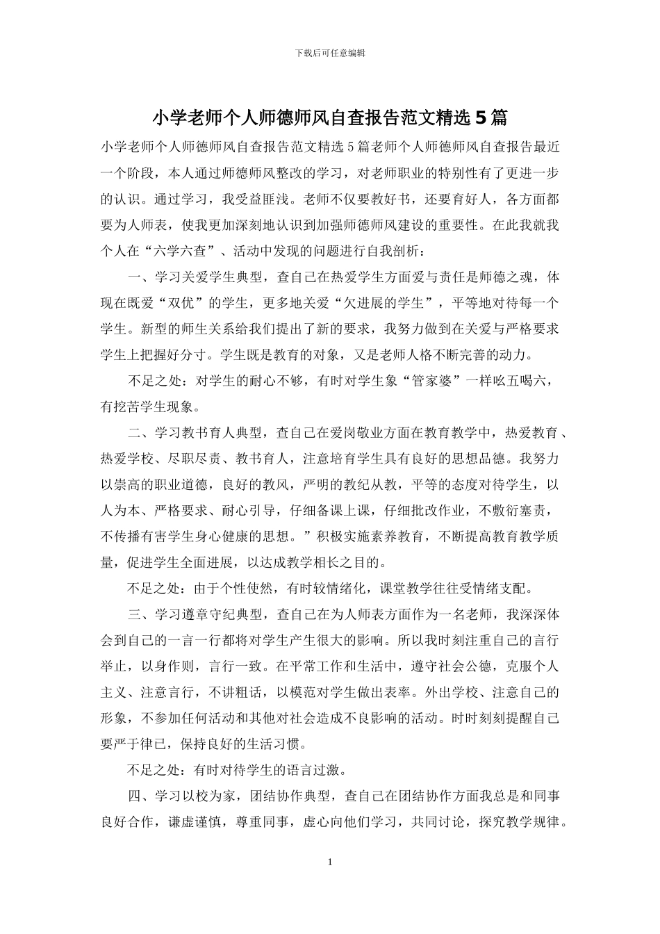 小学教师个人师德师风自查报告范文精选5篇_第1页