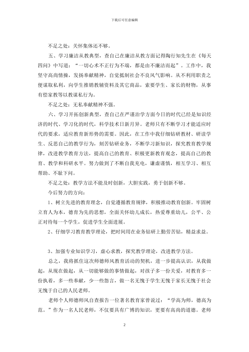小学教师个人师德师风自查报告范文精选5篇_第2页