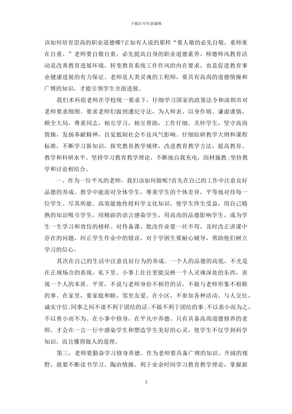 小学教师个人师德师风自查报告范文精选5篇_第3页