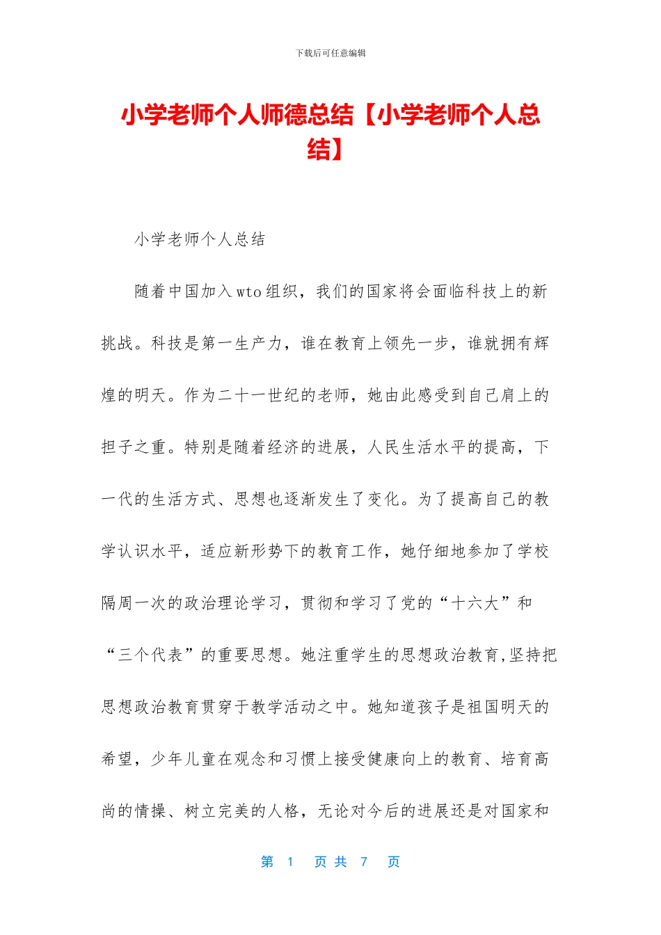 小学教师个人师德总结_第1页