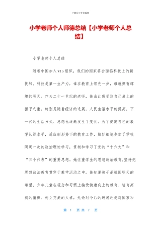 小学教师个人师德总结