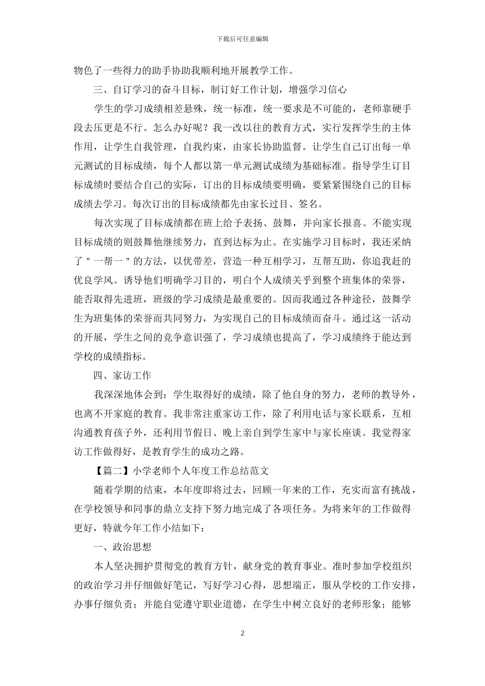 小学教师个人年度工作总结范文_第2页