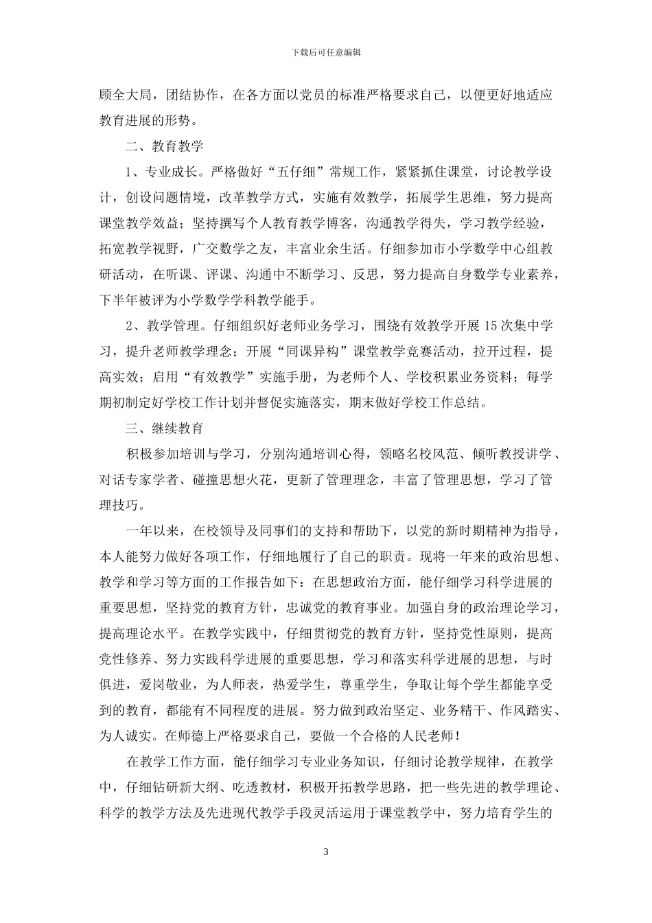 小学教师个人年度工作总结范文_第3页