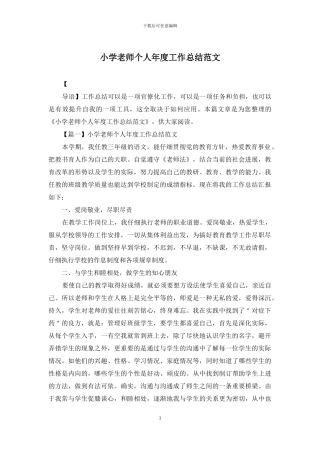 小学教师个人年度工作总结范文