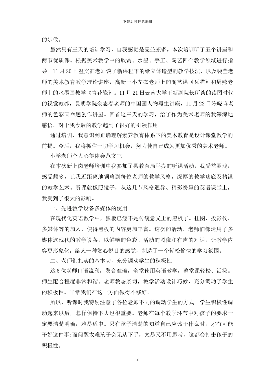 小学教师个人心得体会五篇范文_第2页