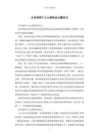 小学教师个人心得体会五篇范文