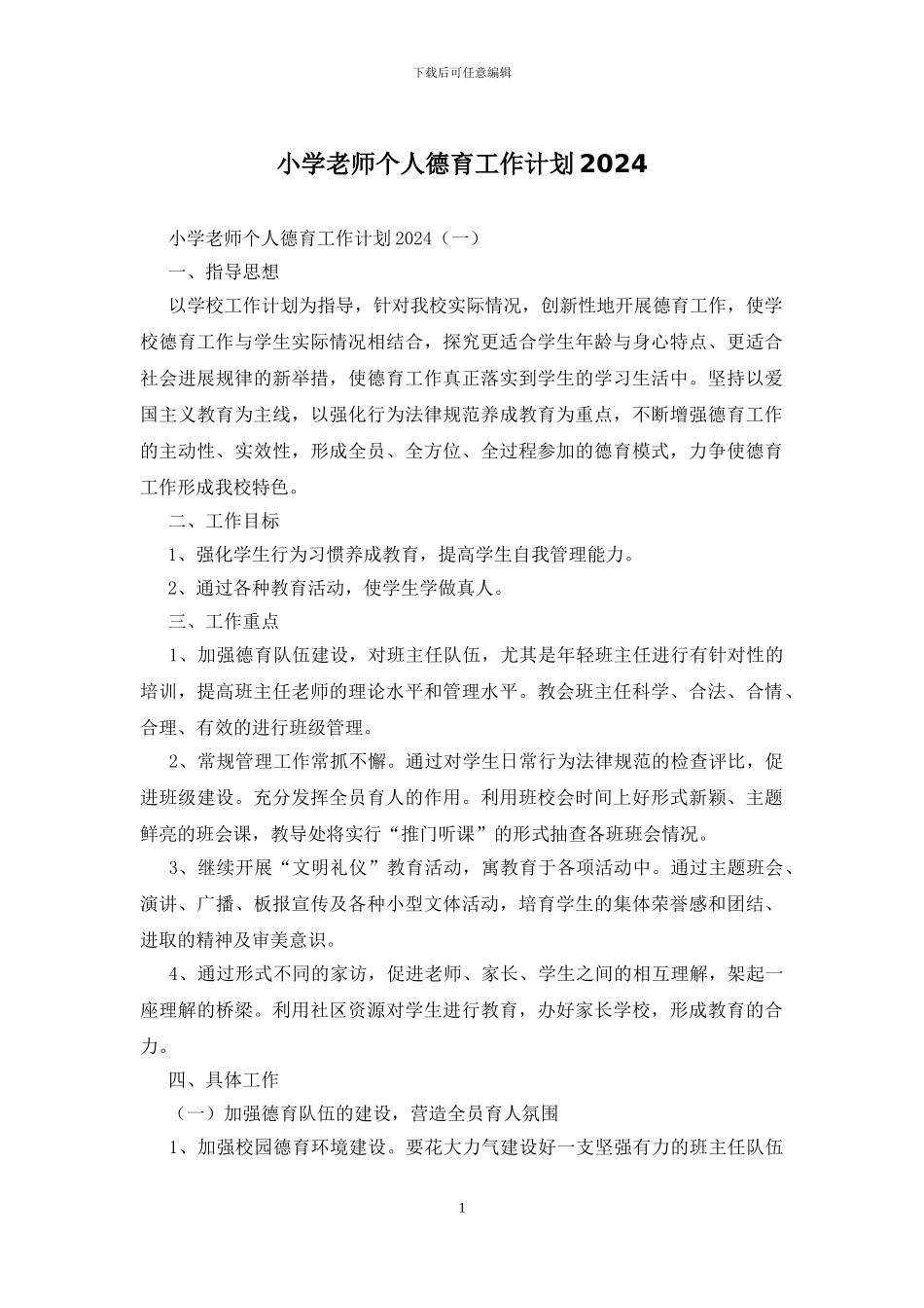 小学教师个人德育工作计划2024_第1页
