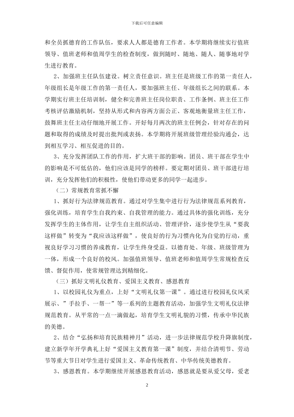 小学教师个人德育工作计划2024_第2页