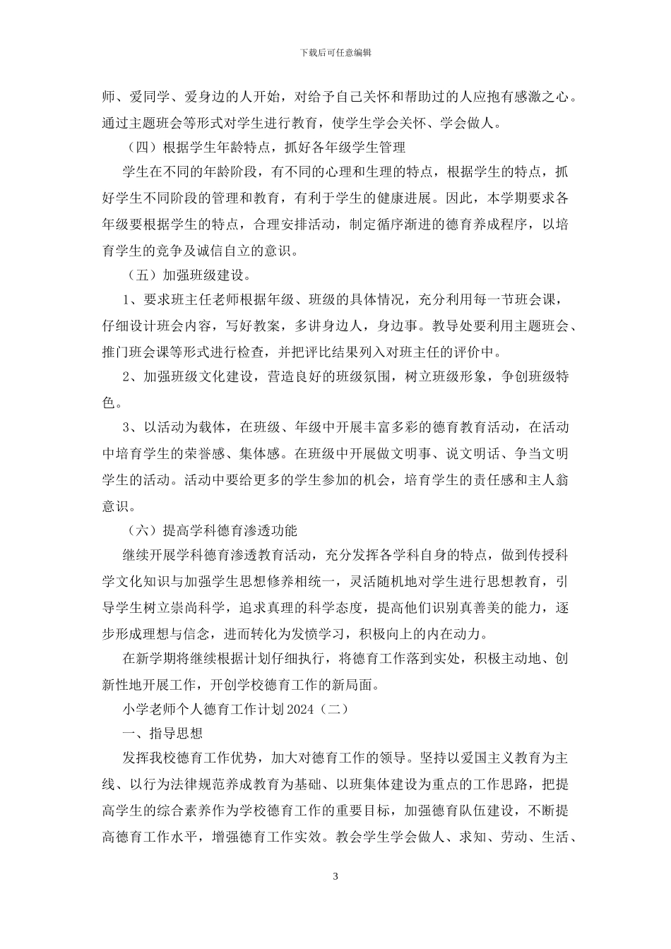 小学教师个人德育工作计划2024_第3页