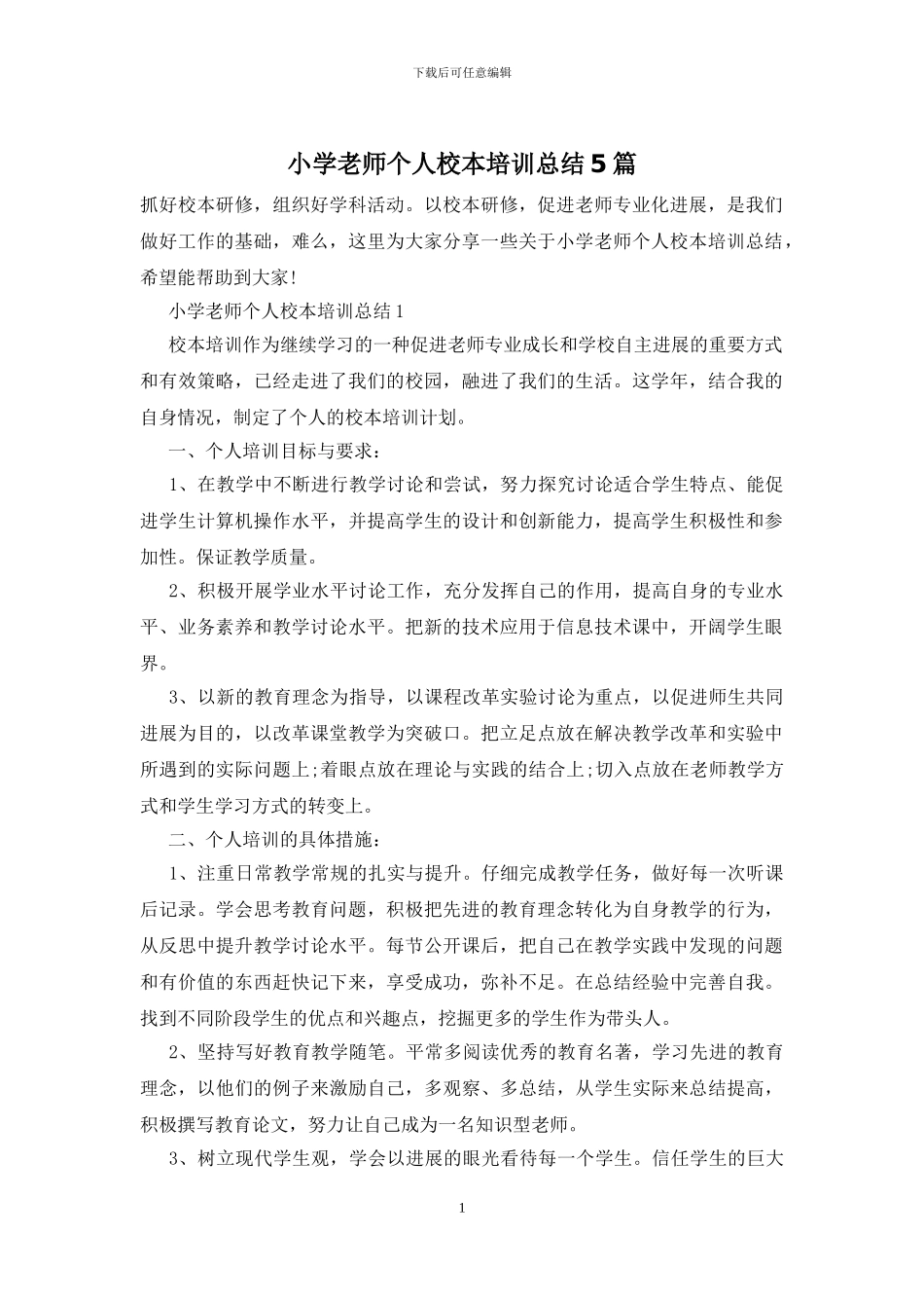 小学教师个人校本培训总结5篇_第1页
