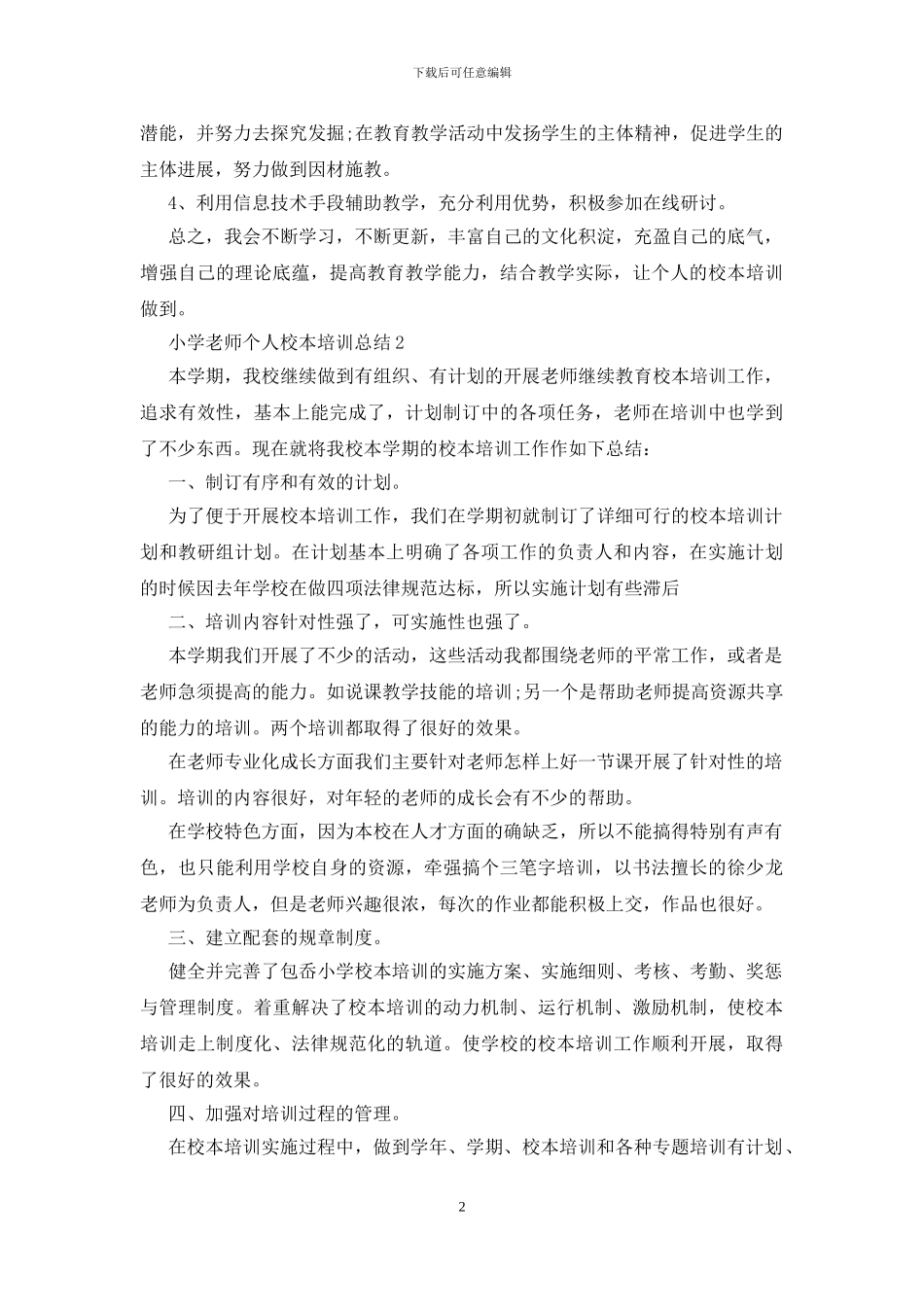 小学教师个人校本培训总结5篇_第2页
