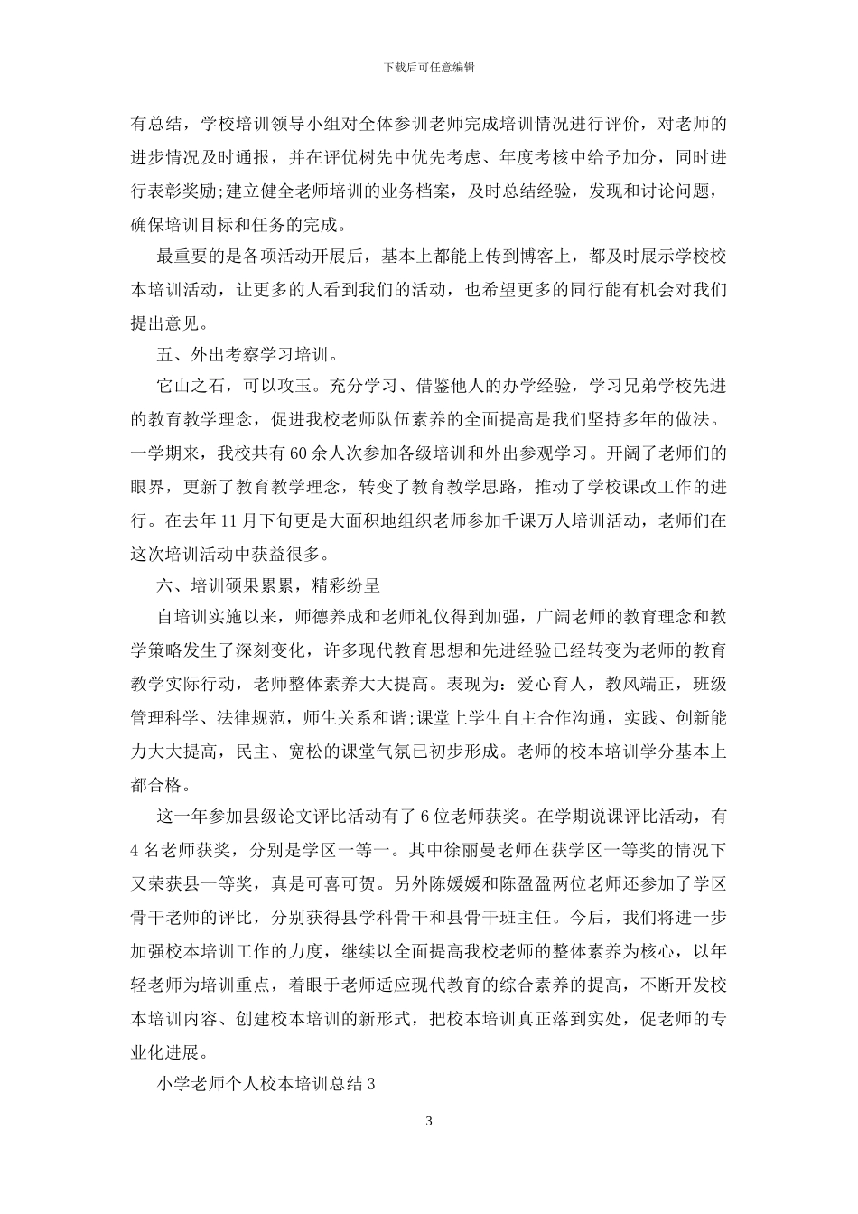 小学教师个人校本培训总结5篇_第3页
