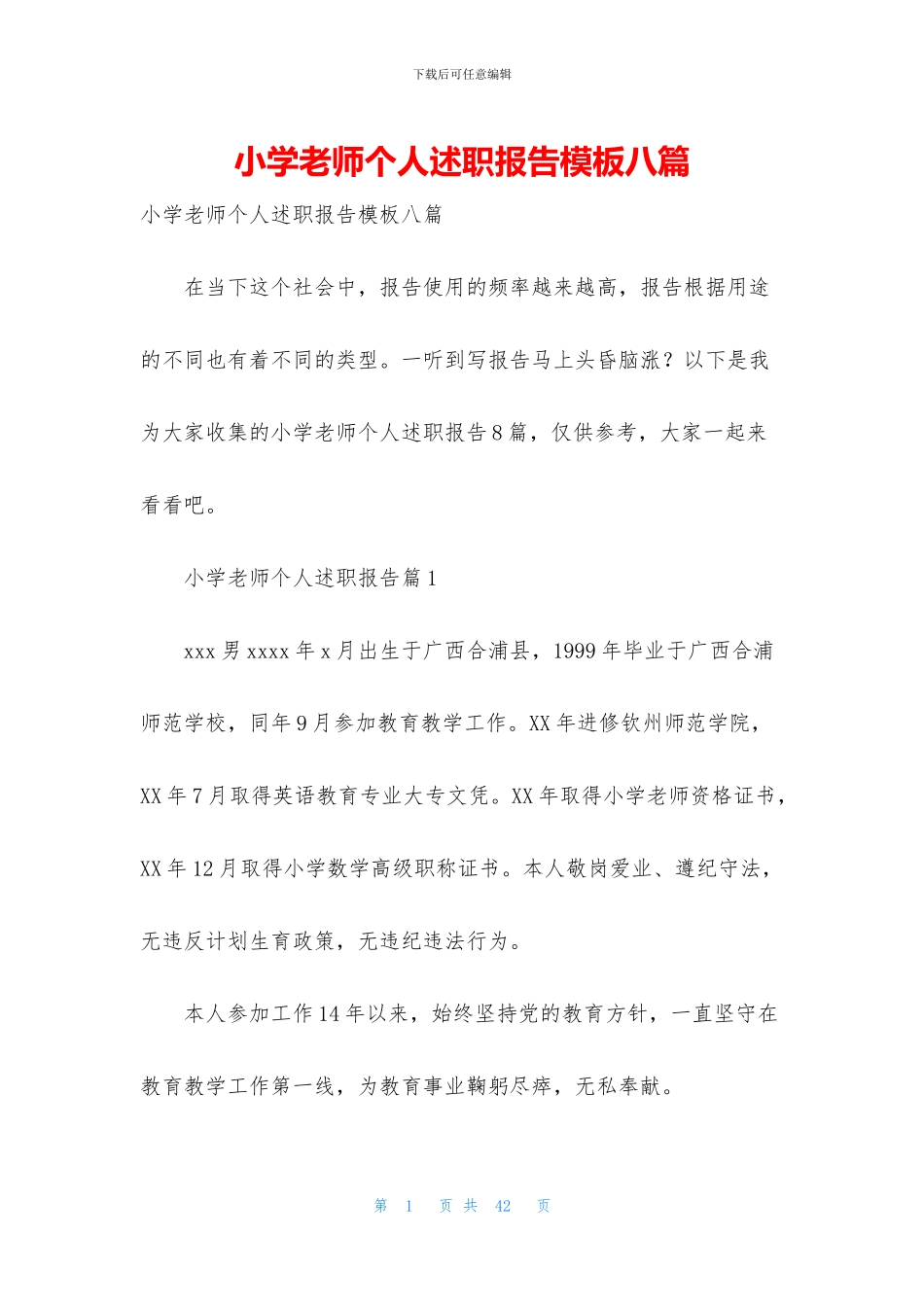小学教师个人述职报告模板八篇_第1页