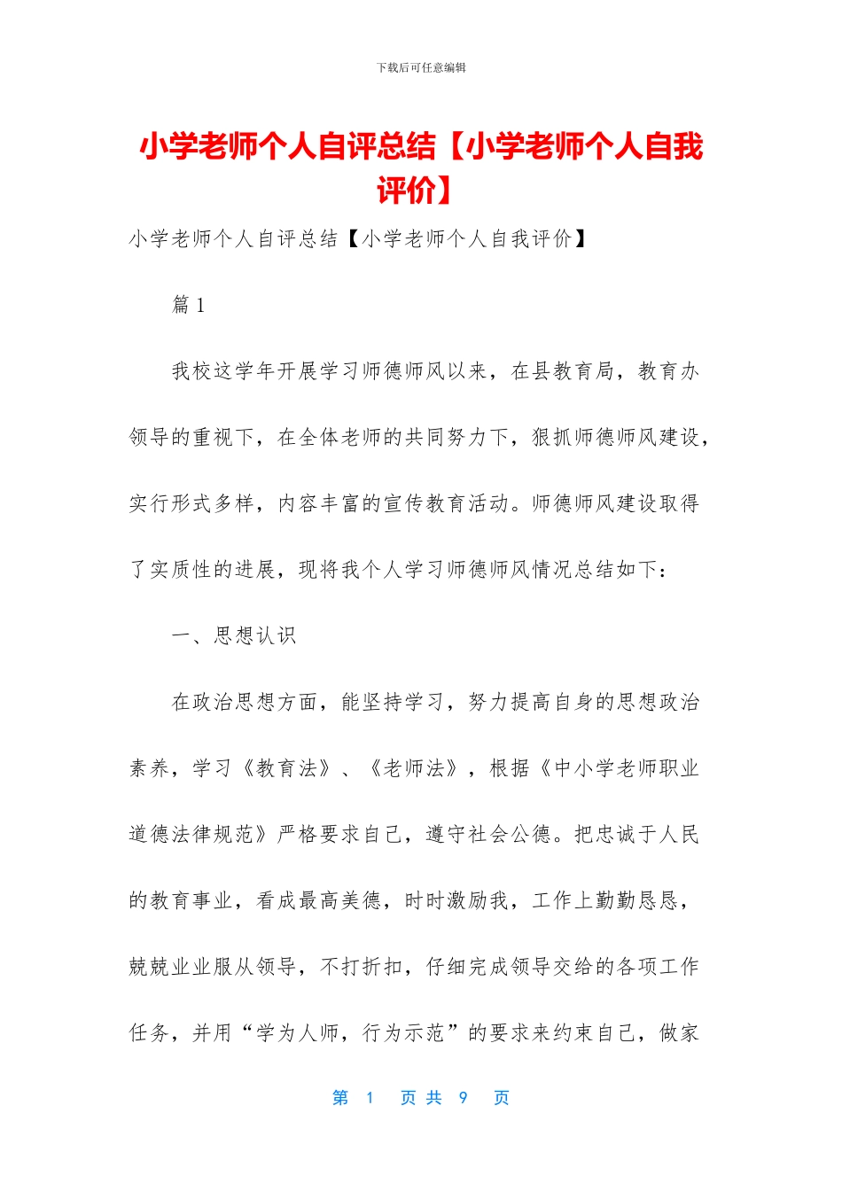 小学教师个人自评总结_第1页