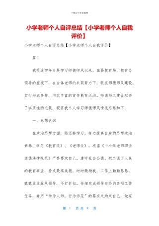 小学教师个人自评总结