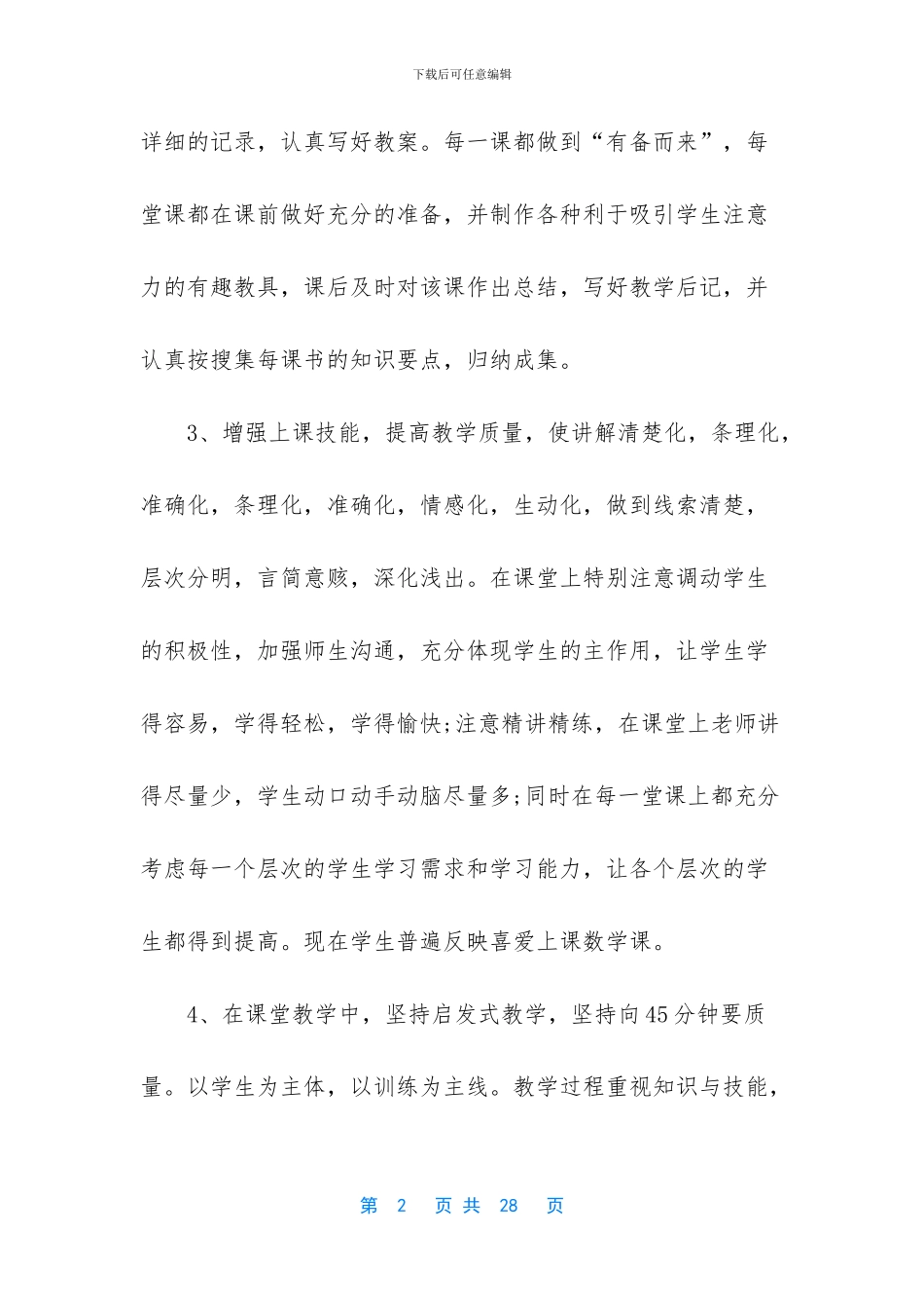 小学教师个人述职报告范文_第2页