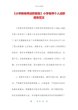 小学教师个人述职报告范文