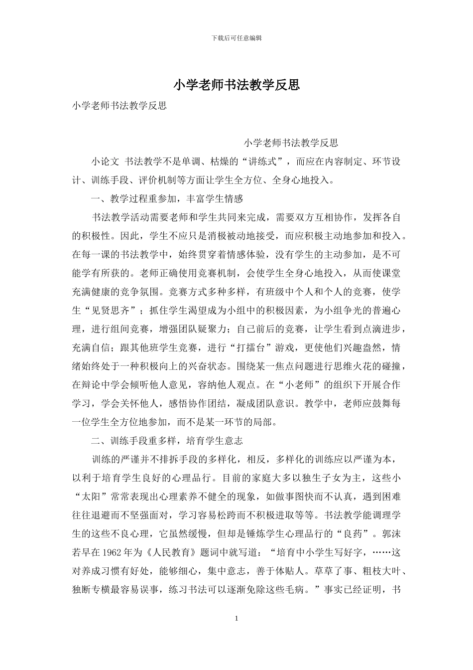 小学教师书法教学反思_第1页
