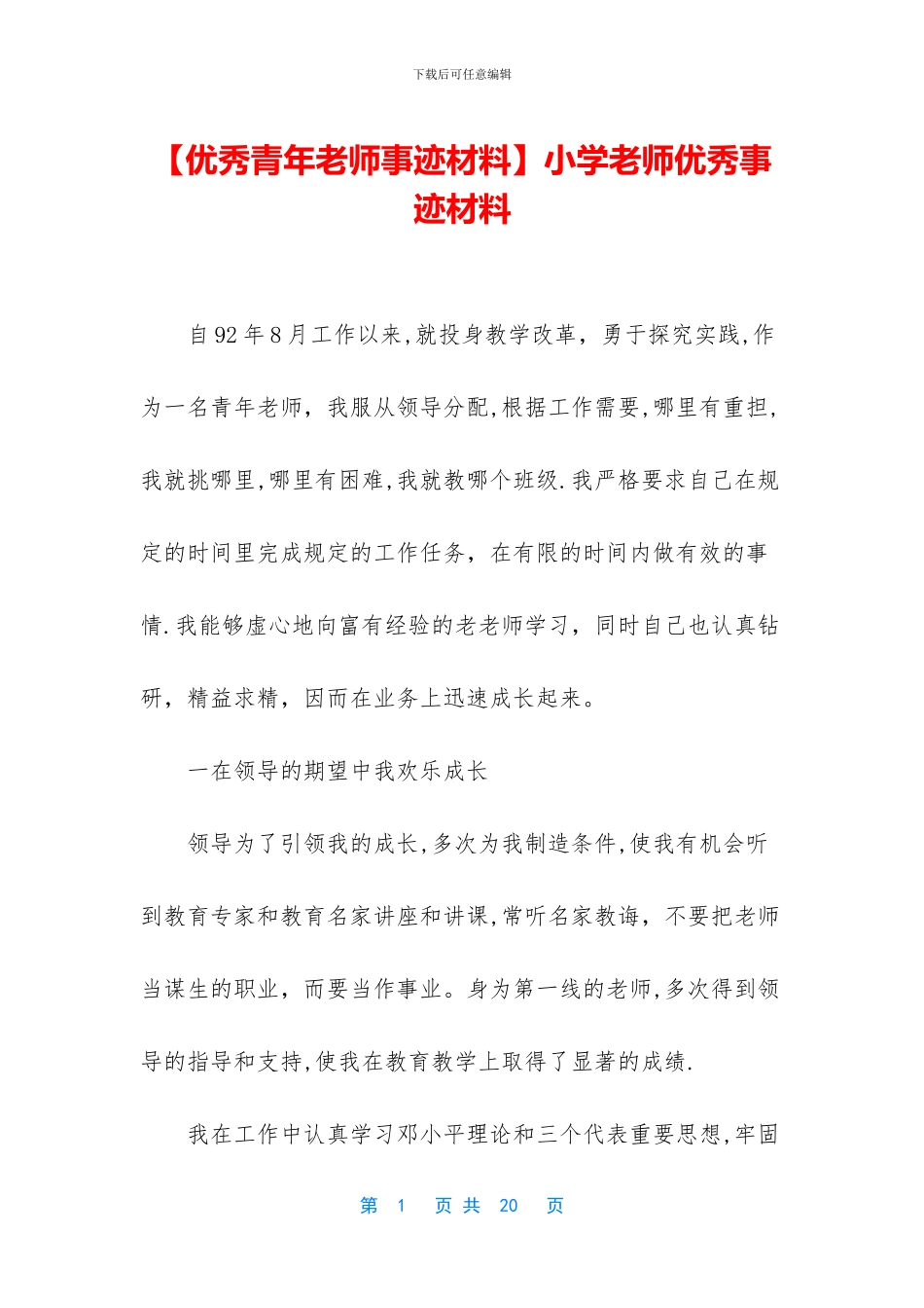 小学教师优秀事迹材料_第1页