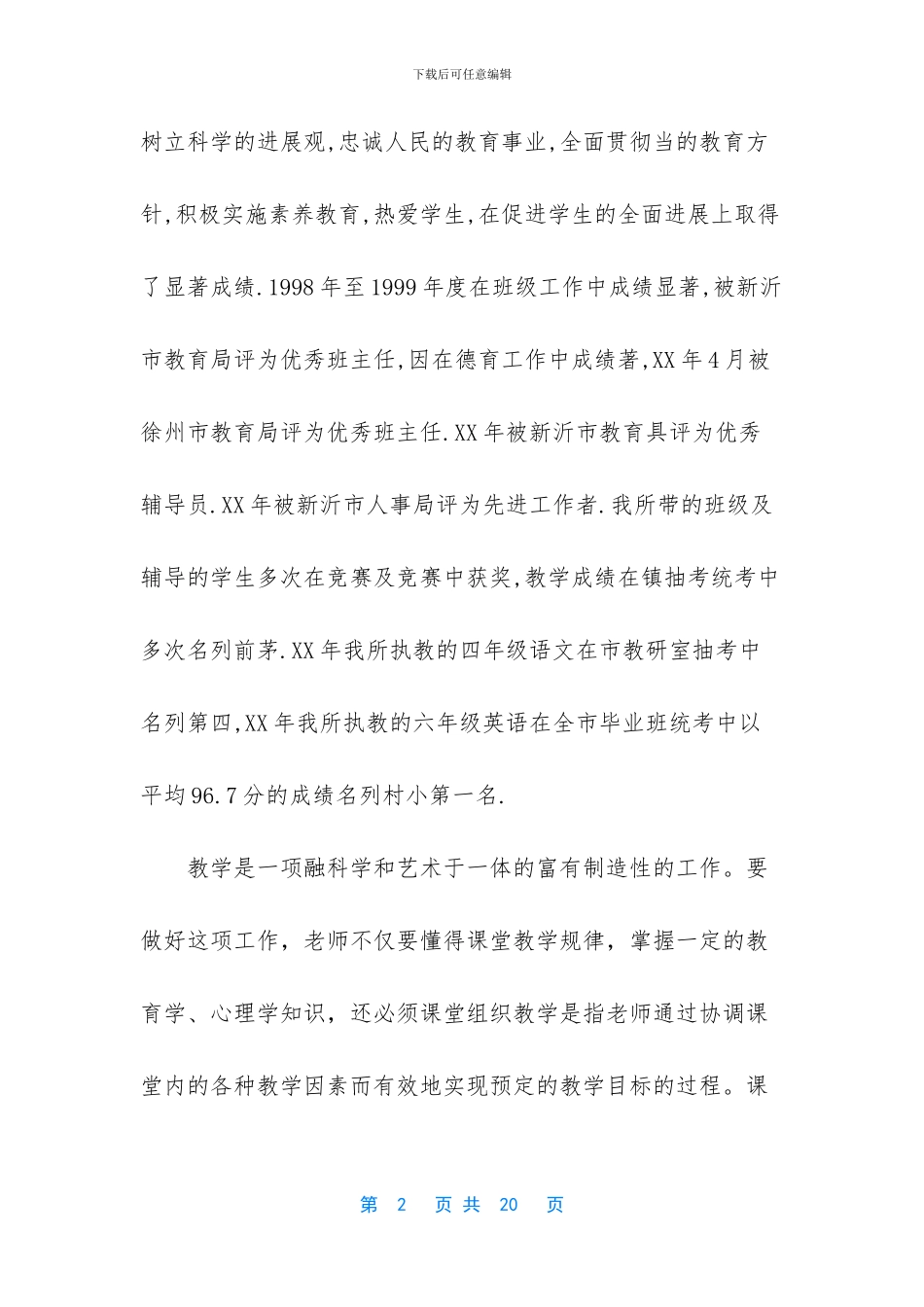 小学教师优秀事迹材料_第2页