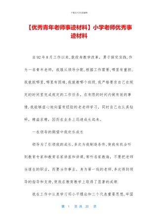 小学教师优秀事迹材料