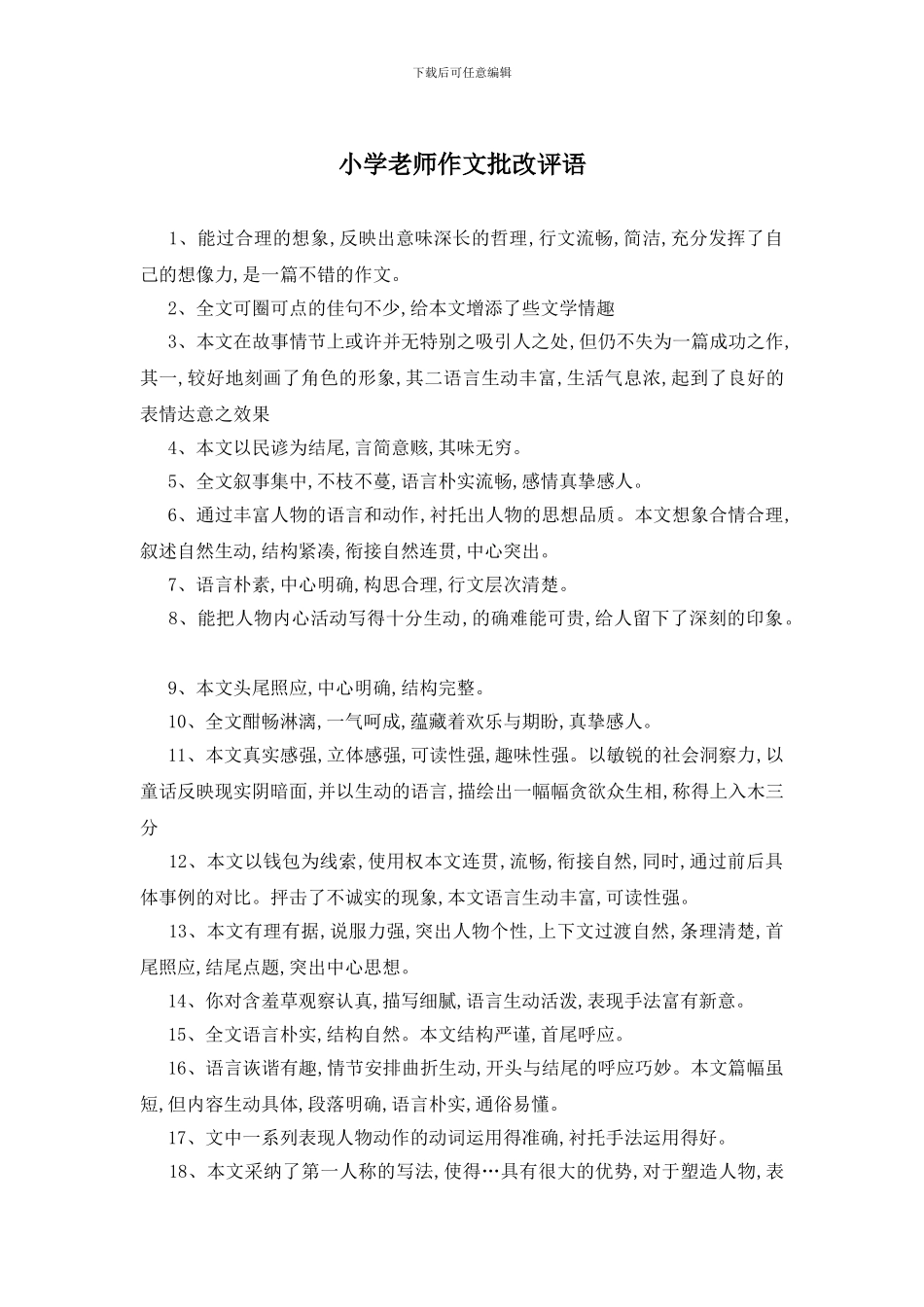 小学教师作文批改评语_第1页