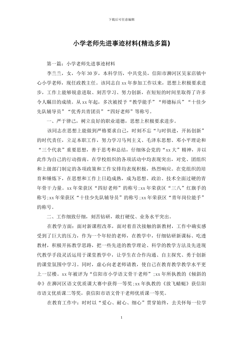 小学教师先进事迹材料_第1页