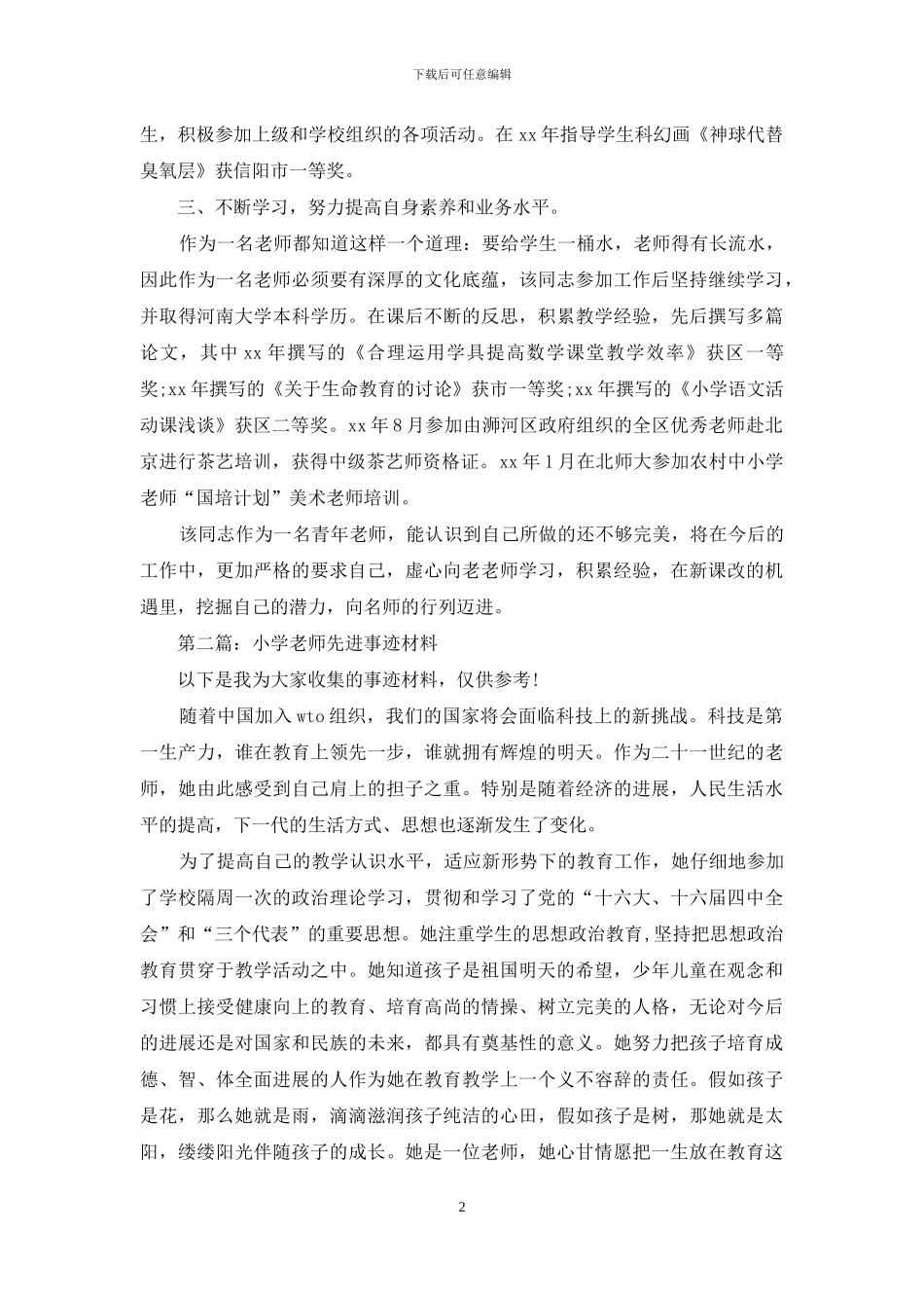 小学教师先进事迹材料_第2页
