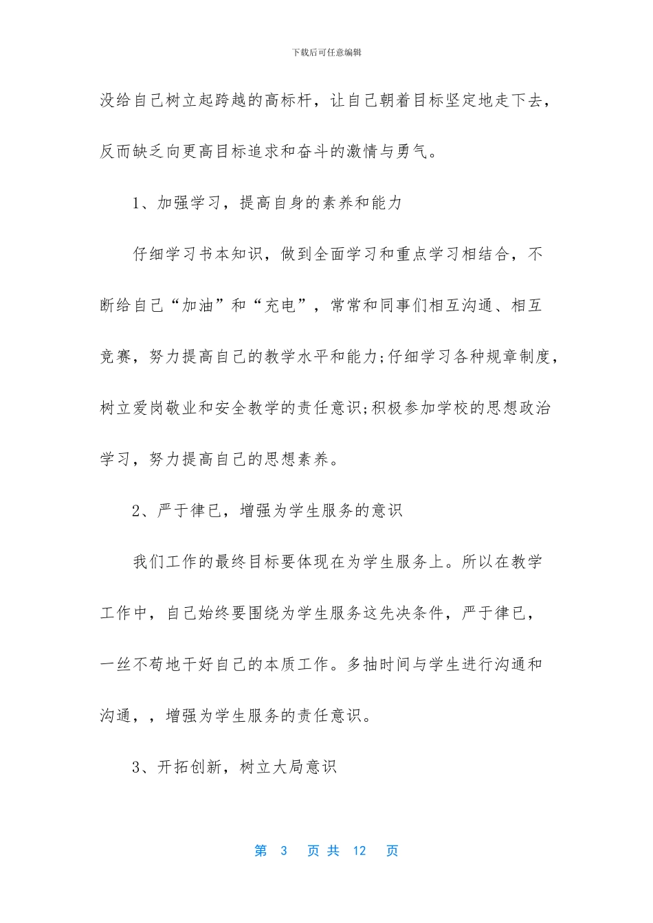 小学教师作风整顿_第3页