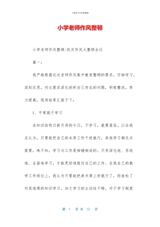 小学教师作风整顿