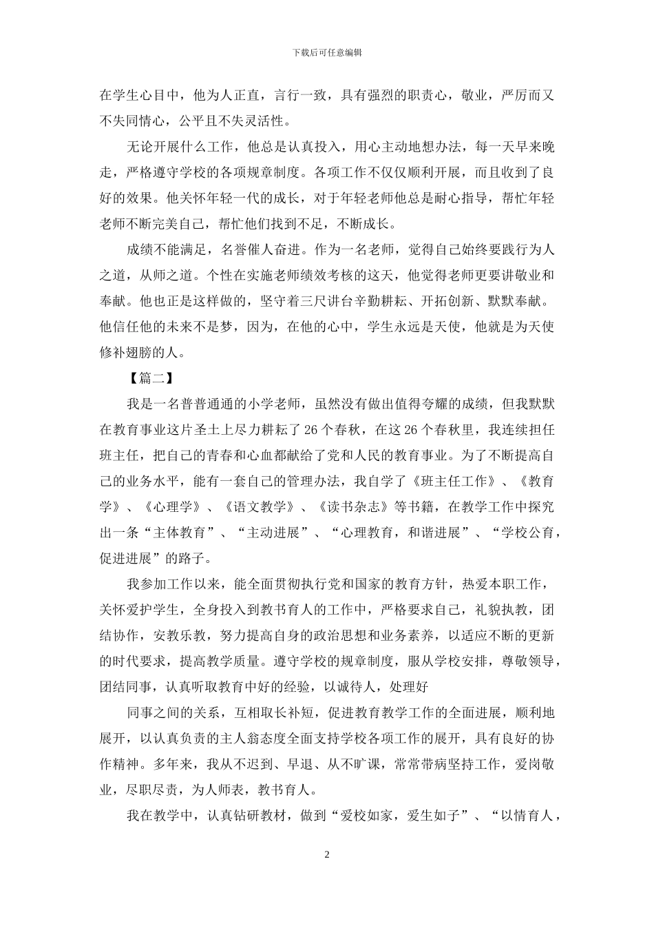 小学教师先进事迹材料合集优秀教师先进事迹材料_第2页