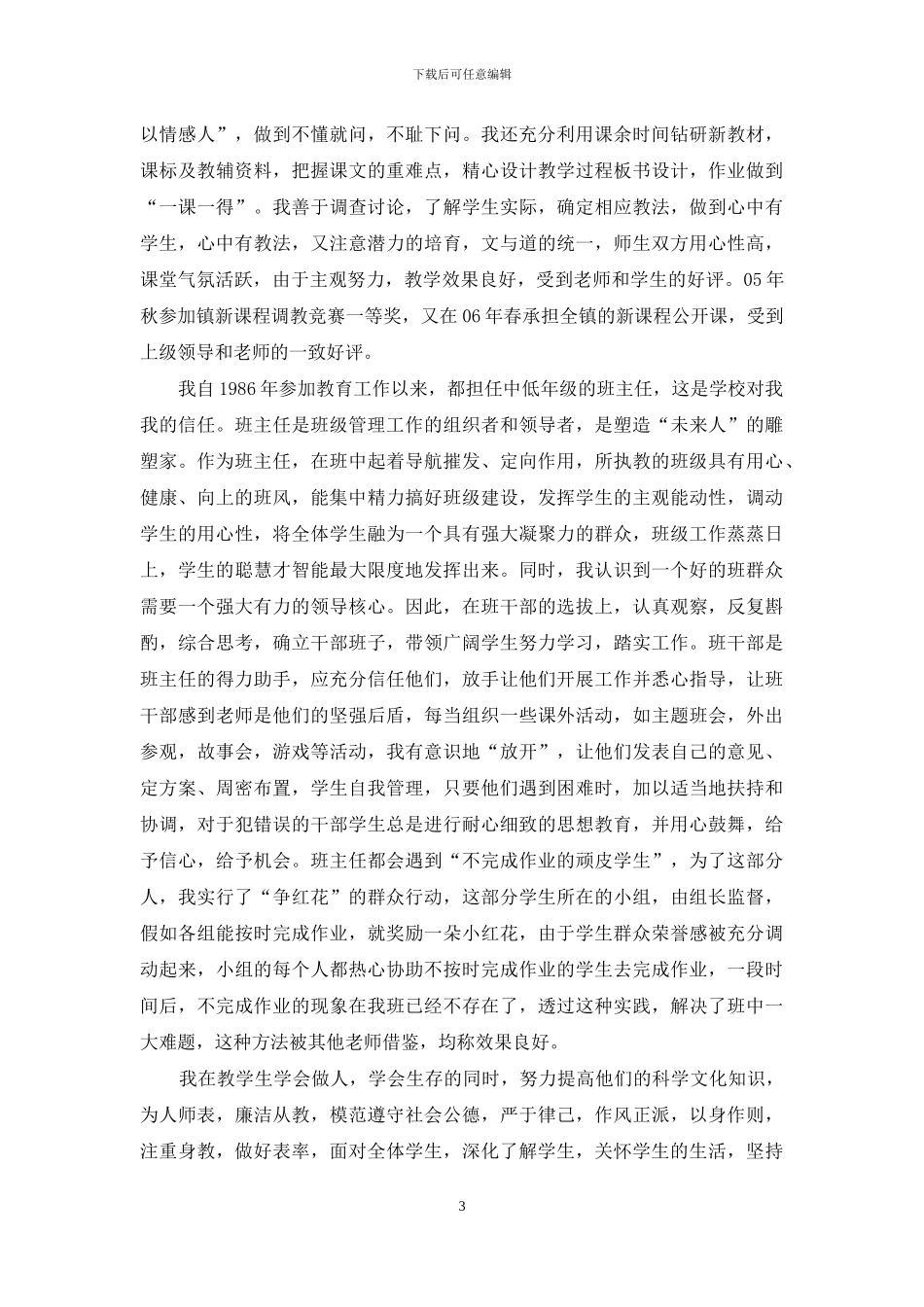 小学教师先进事迹材料合集优秀教师先进事迹材料_第3页