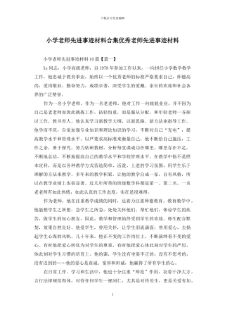 小学教师先进事迹材料合集优秀教师先进事迹材料