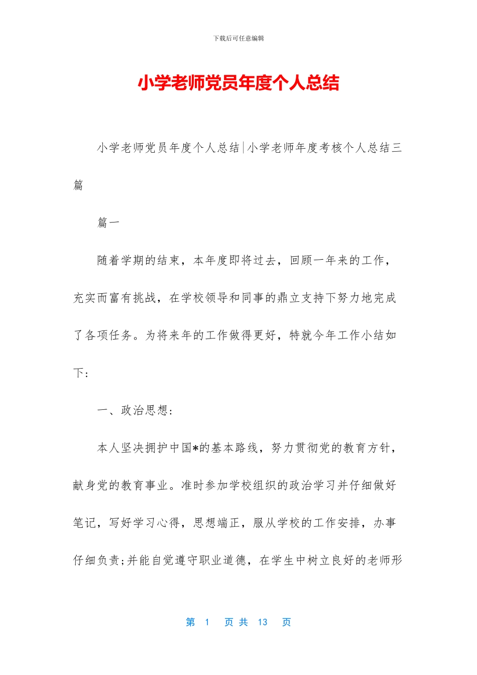 小学教师党员年度个人总结_第1页