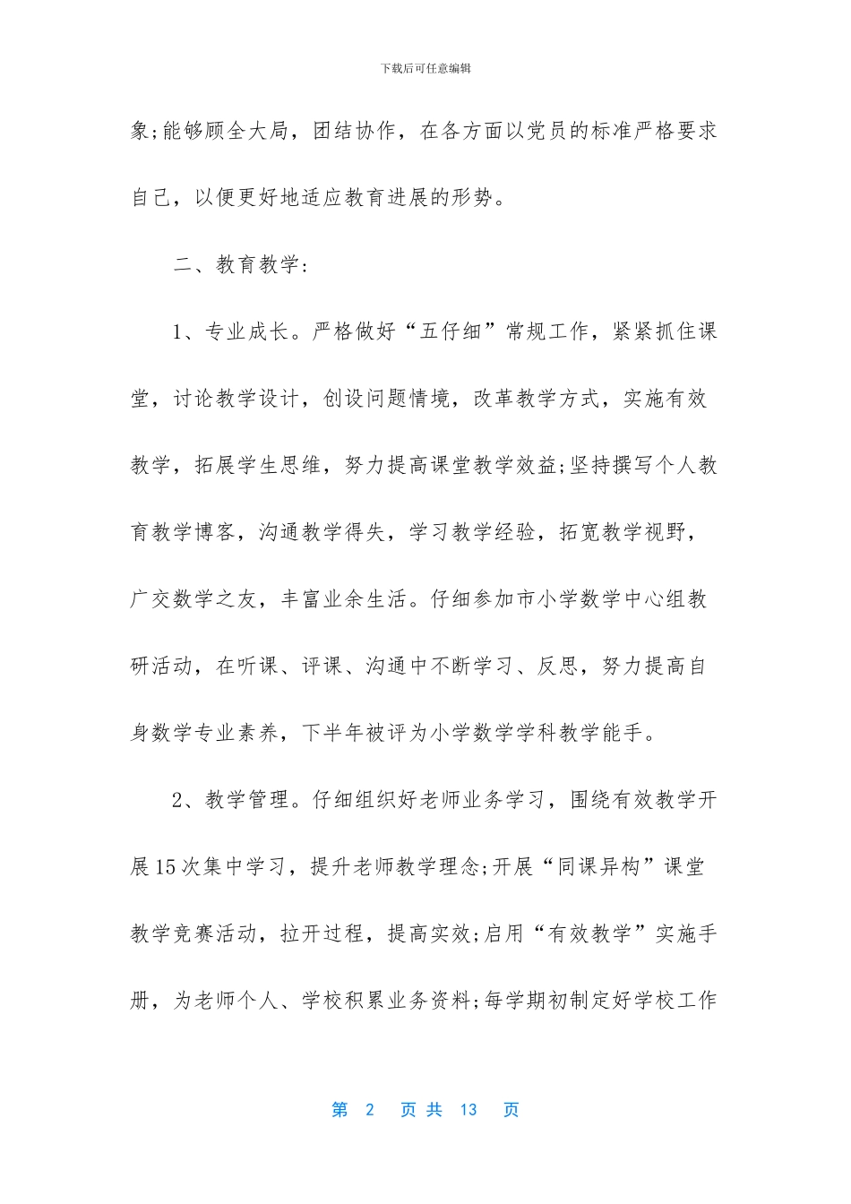 小学教师党员年度个人总结_第2页