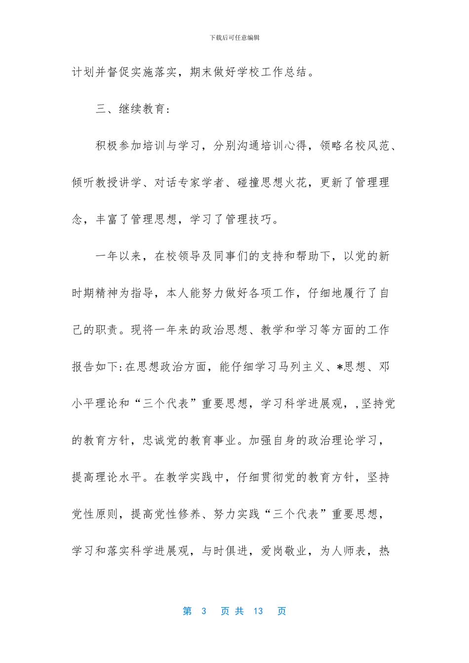 小学教师党员年度个人总结_第3页