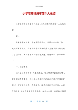 小学教师党员年度个人总结