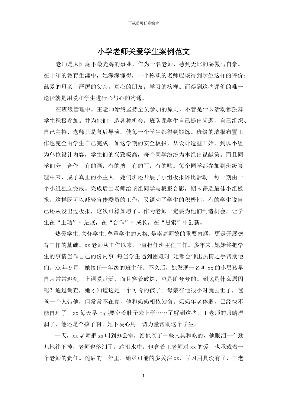 小学教师关爱学生案例范文_第1页